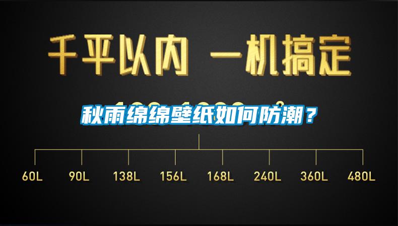秋雨綿綿壁紙如何防潮？