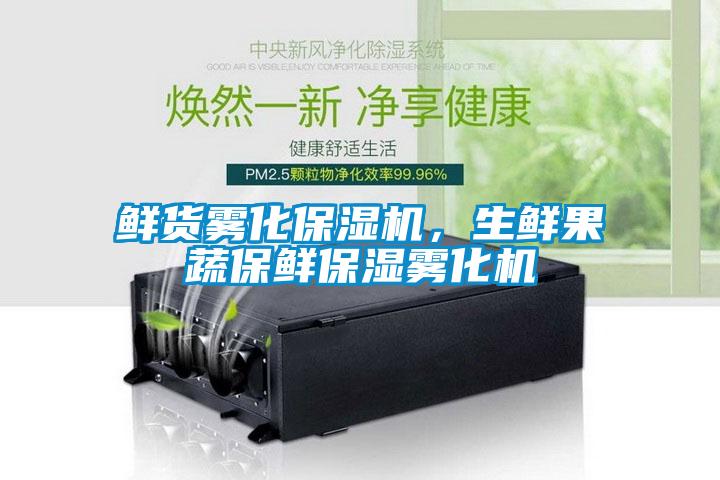 鮮貨霧化保濕機，生鮮果蔬保鮮保濕霧化機