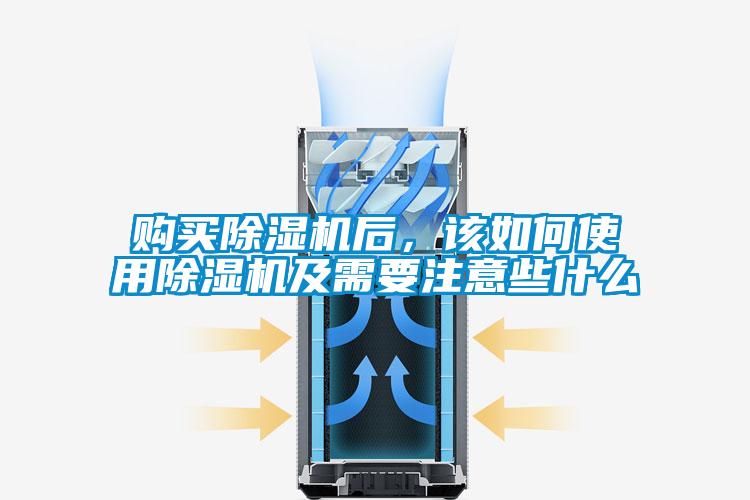 購買除濕機后，該如何使用除濕機及需要注意些什么
