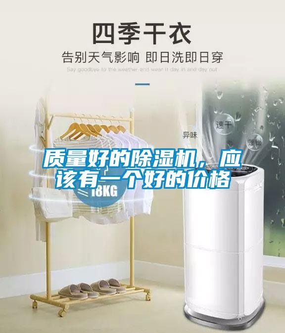 質(zhì)量好的除濕機(jī)，應(yīng)該有一個(gè)好的價(jià)格