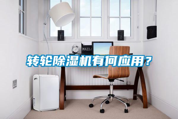 轉輪除濕機有何應用？