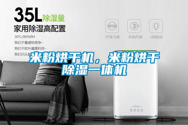 米粉烘干機，米粉烘干除濕一體機
