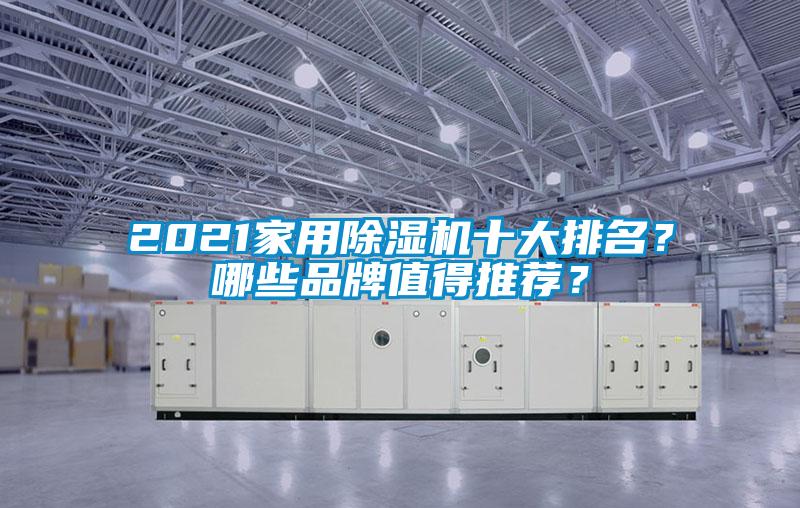 2021家用除濕機十大排名？哪些品牌值得推薦？