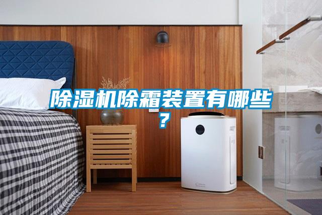 除濕機除霜裝置有哪些？