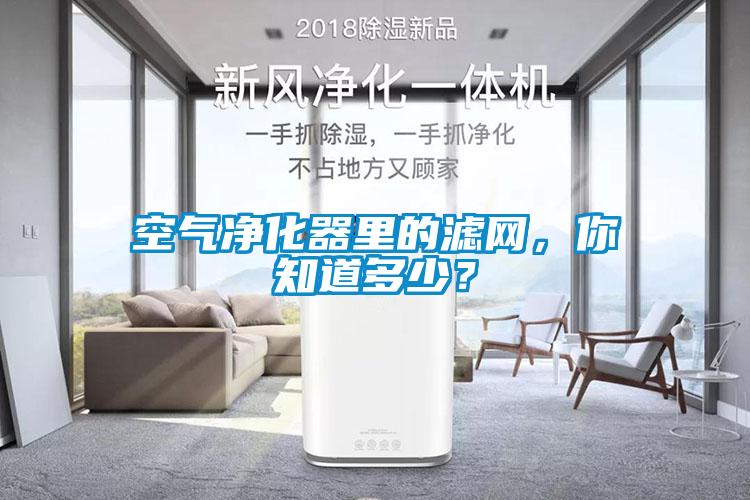 空氣凈化器里的濾網，你知道多少？