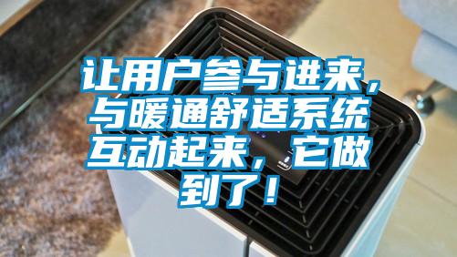 讓用戶參與進(jìn)來(lái)，與暖通舒適系統(tǒng)互動(dòng)起來(lái)，它做到了！