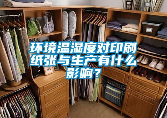 環(huán)境溫濕度對(duì)印刷紙張與生產(chǎn)有什么影響?