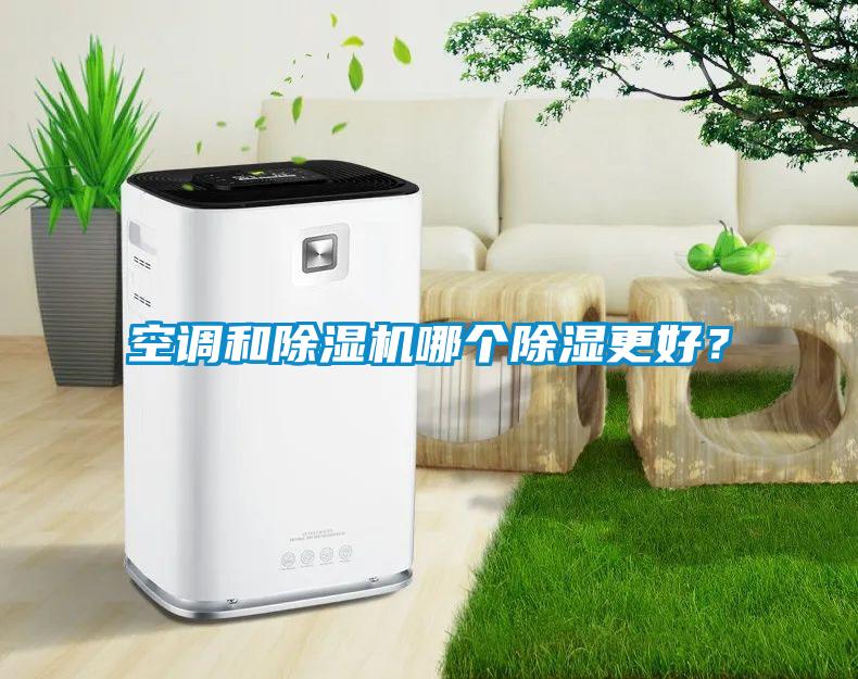空調和除濕機哪個除濕更好？