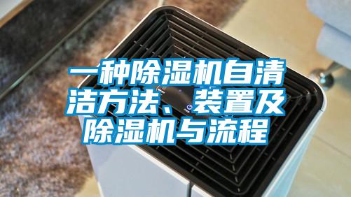 一種除濕機自清潔方法、裝置及除濕機與流程