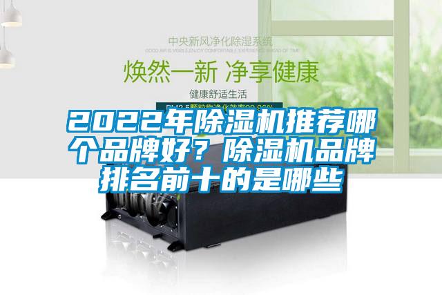 2022年除濕機推薦哪個品牌好？除濕機品牌排名前十的是哪些