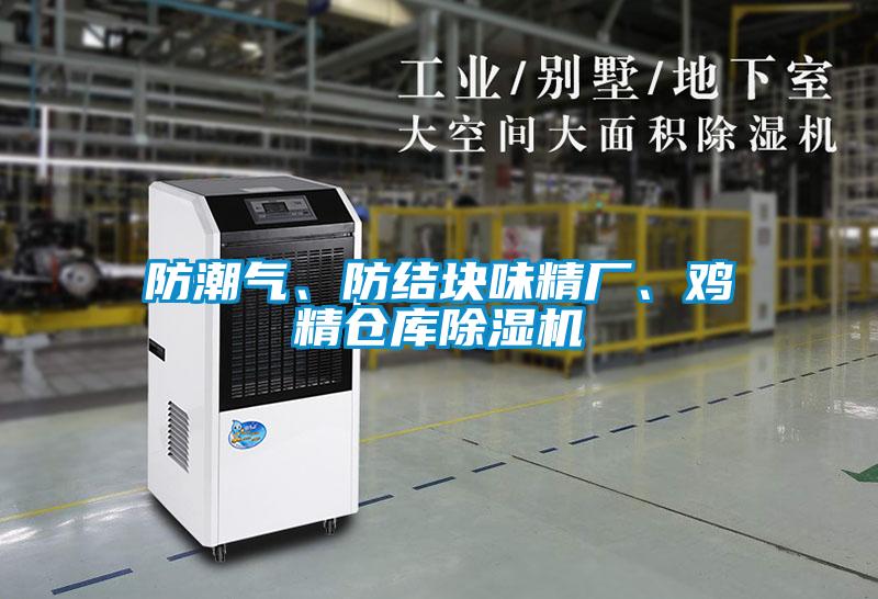 防潮氣、防結(jié)塊味精廠、雞精倉庫除濕機(jī)