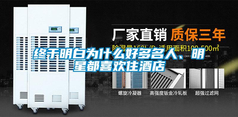 終于明白為什么好多名人、明星都喜歡住酒店