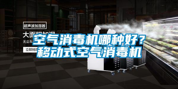 空氣消毒機(jī)哪種好?移動(dòng)式空氣消毒機(jī)