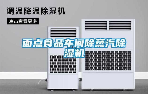 面點(diǎn)食品車(chē)間除蒸汽除濕機(jī)