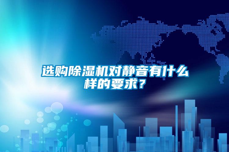 選購除濕機對靜音有什么樣的要求？