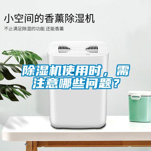除濕機(jī)使用時(shí)，需注意哪些問題？