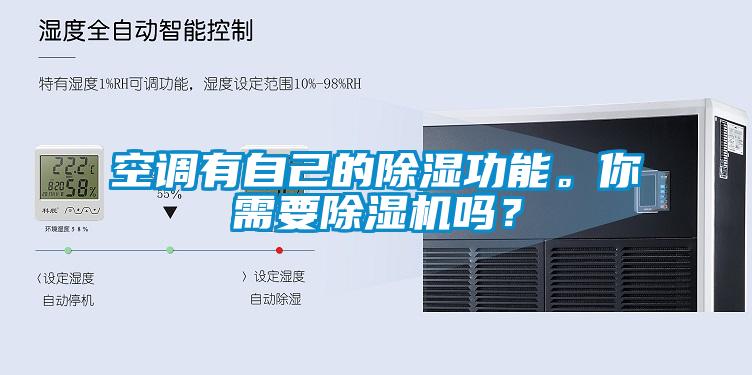 空調(diào)有自己的除濕功能。你需要除濕機嗎？