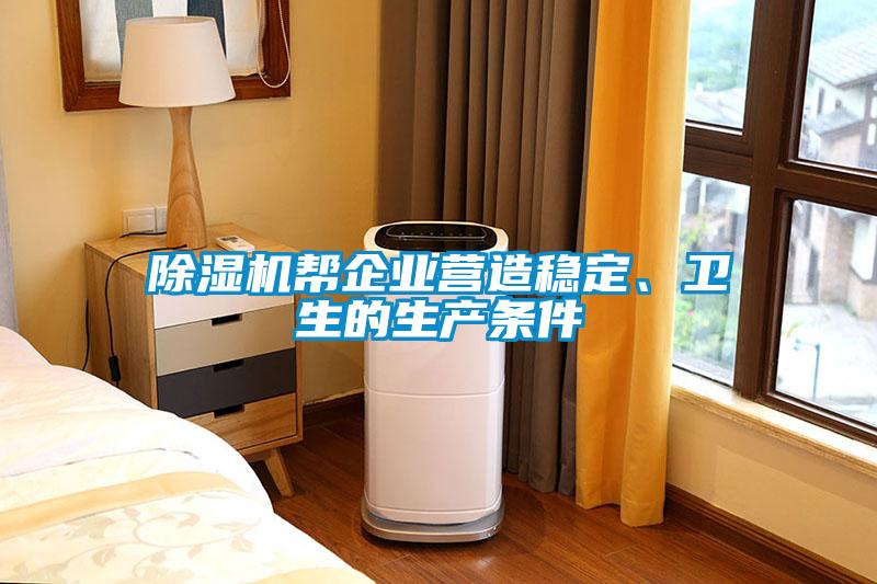 除濕機幫企業營造穩定、衛生的生產條件