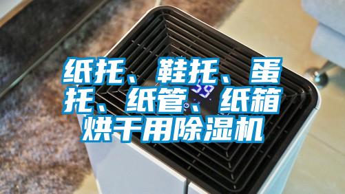 紙托、鞋托、蛋托、紙管、紙箱烘干用除濕機