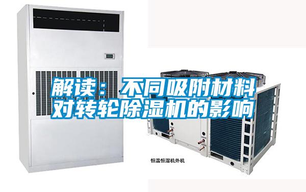 解讀:不同吸附材料對轉輪除濕機的影響