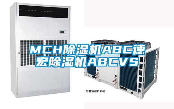 MCH除濕機ABC德宏除濕機ABCVS