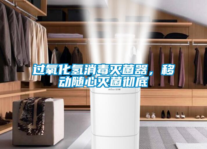 過(guò)氧化氫消毒滅菌器，移動(dòng)隨心滅菌徹底