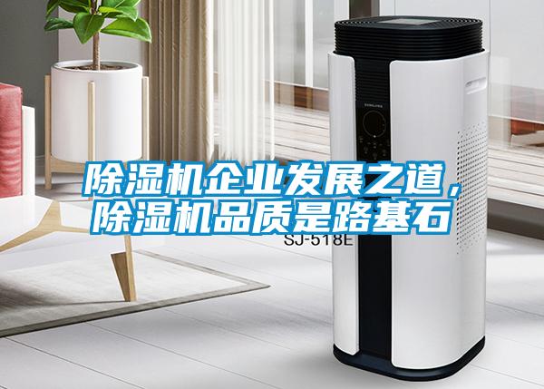 除濕機企業(yè)發(fā)展之道，除濕機品質是路基石