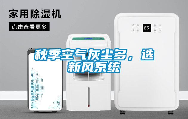 秋季空氣灰塵多，選新風系統(tǒng)