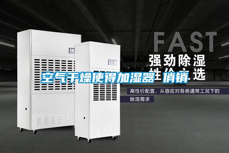 空氣干燥使得加濕器 俏銷(xiāo)