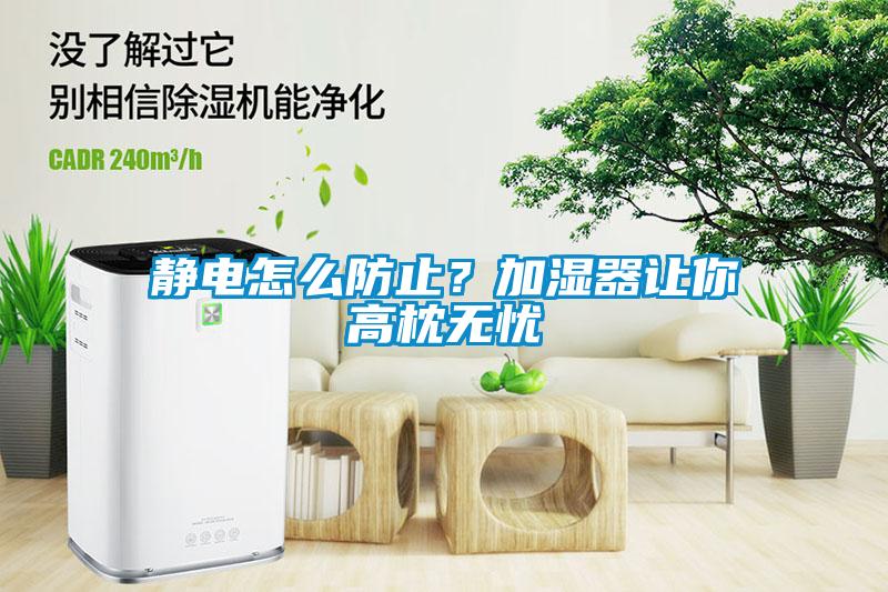 靜電怎么防止？加濕器讓你高枕無憂