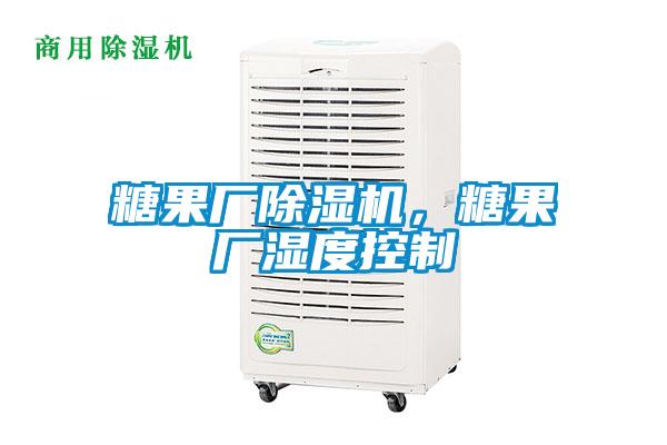 糖果廠除濕機，糖果廠濕度控制