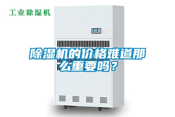除濕機(jī)的價(jià)格難道那么重要嗎？
