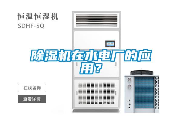 除濕機在水電廠的應用？