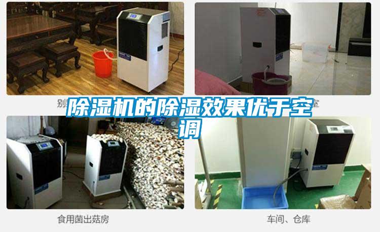 除濕機的除濕效果優(yōu)于空調