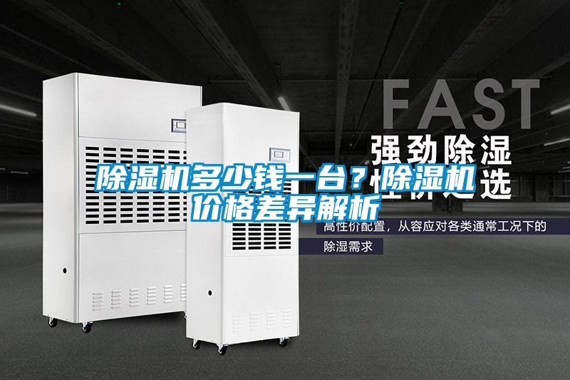 除濕機多少錢一臺?除濕機價格差異解析