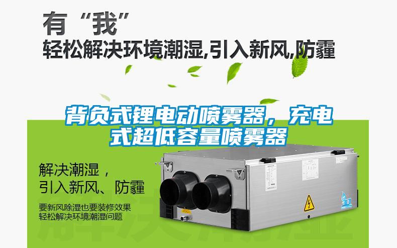 背負式鋰電動噴霧器，充電式超低容量噴霧器