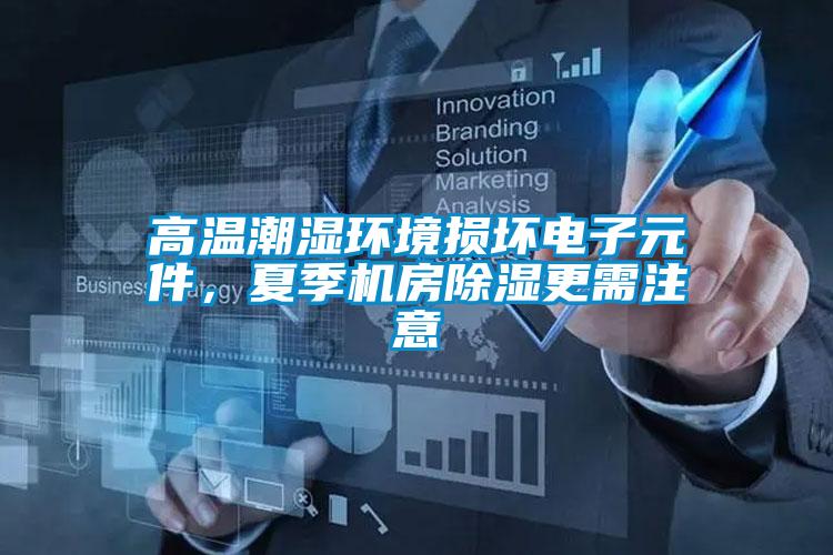 高溫潮濕環(huán)境損壞電子元件,夏季機房除濕更需注意