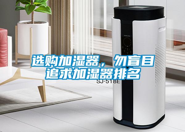選購加濕器，勿盲目追求加濕器排名