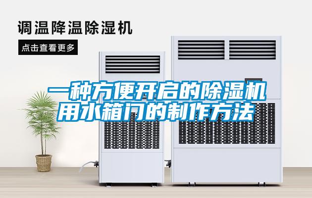 一種方便開(kāi)啟的除濕機(jī)用水箱門(mén)的制作方法