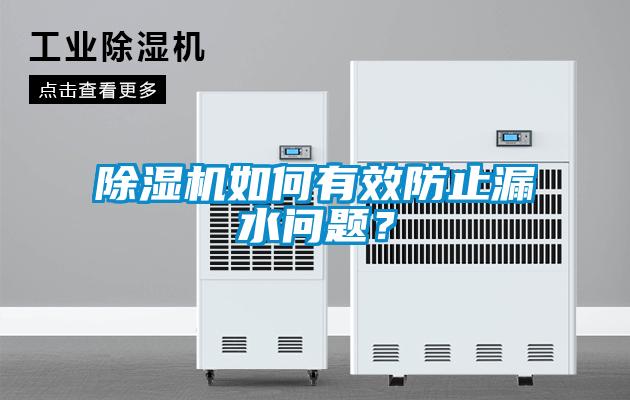 除濕機(jī)如何有效防止漏水問(wèn)題?