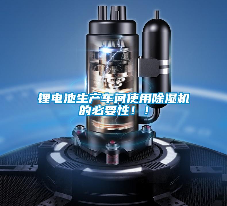 鋰電池生產(chǎn)車間使用除濕機(jī)的必要性??！