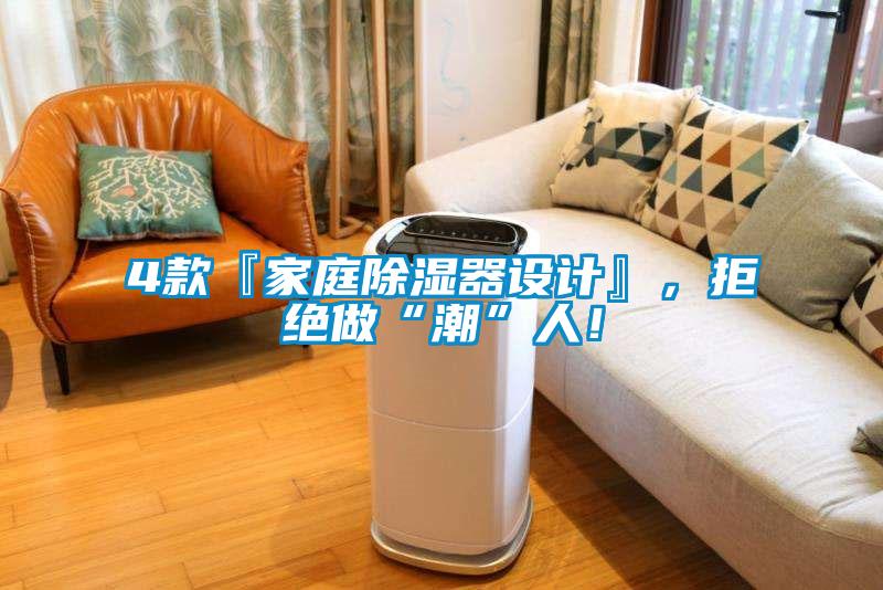 4款『家庭除濕器設(shè)計(jì)』，拒絕做“潮”人！