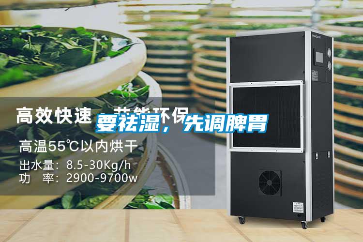 要祛濕，先調(diào)脾胃