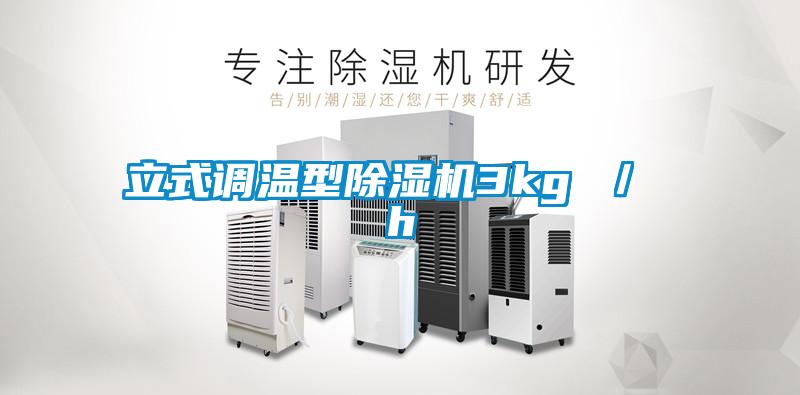 立式調(diào)溫型除濕機3kg ／ h