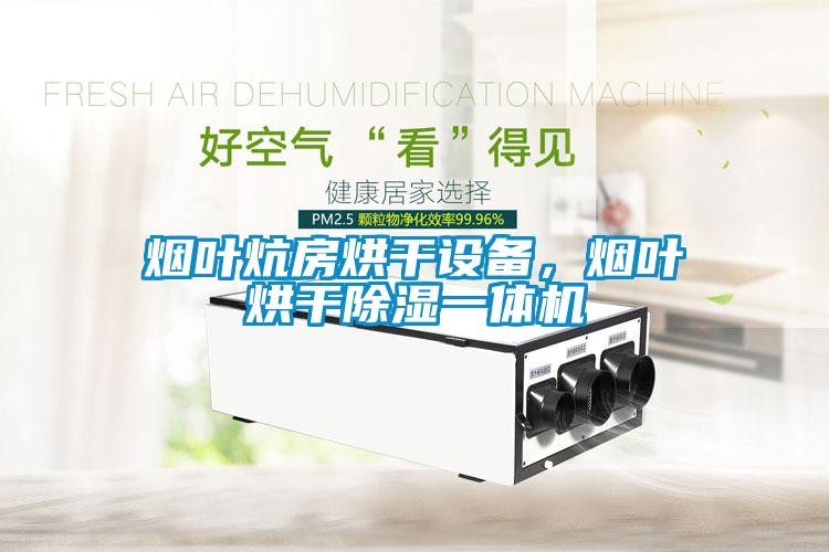 煙葉炕房烘干設備，煙葉烘干除濕一體機