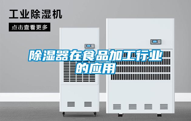 除濕器在食品加工行業的應用