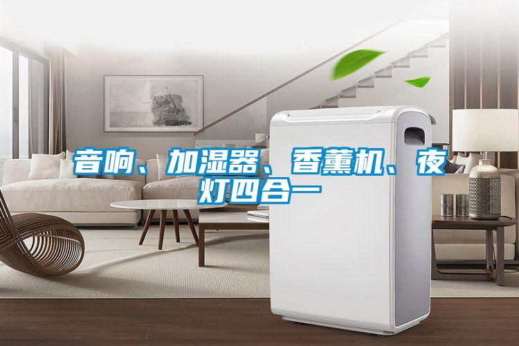 音響、加濕器、香薰機、夜燈四合一
