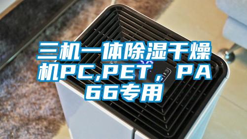 三機(jī)一體除濕干燥機(jī)PC,PET，PA66專用