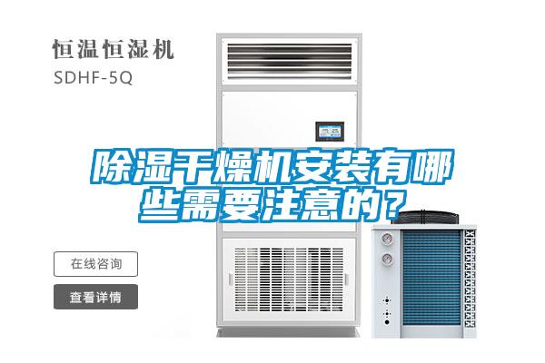 除濕干燥機安裝有哪些需要注意的？