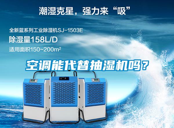 空調(diào)能代替抽濕機嗎？